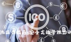 虚拟币锁池操作指南：安全高效管理你