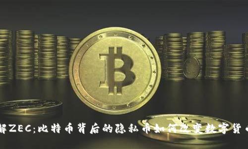 深入了解ZEC:比特币背后的隐私币如何改变数字货币的未来
