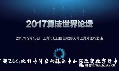 深入了解ZEC:比特币背后的隐私币如何改变数字货币的未来