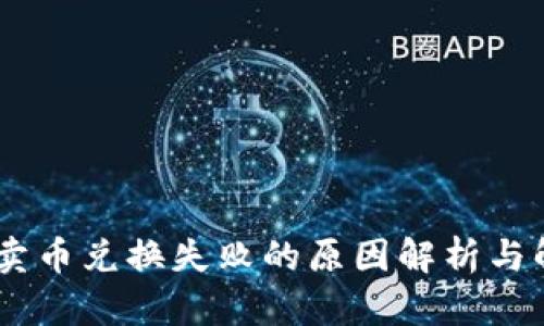 BK钱包卖币兑换失败的原因解析与解决指南