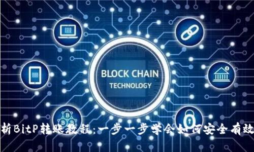 全面解析BitP转账教程:一步一步学会如何安全有效地转账