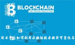 全面解析云平台如何利用区块链技术提