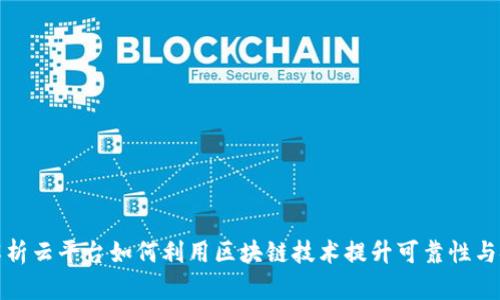 全面解析云平台如何利用区块链技术提升可靠性与安全性