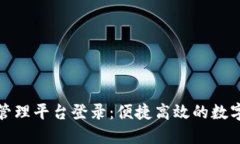 山东区块链管理平台登录：便捷高效的