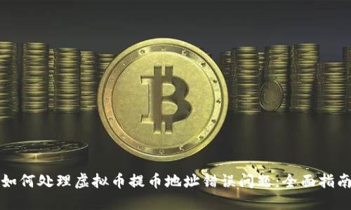 如何处理虚拟币提币地址错误问题:全面指南