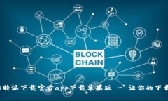 全方位解析B特派下载官方app下载苹果