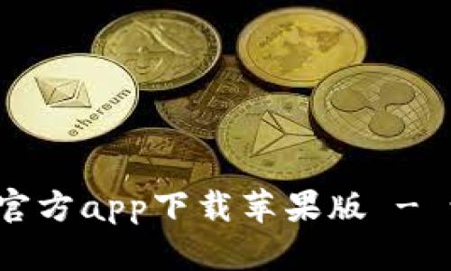 全方位解析B特派下载官方app下载苹果版 - 让你的下载体验更便捷