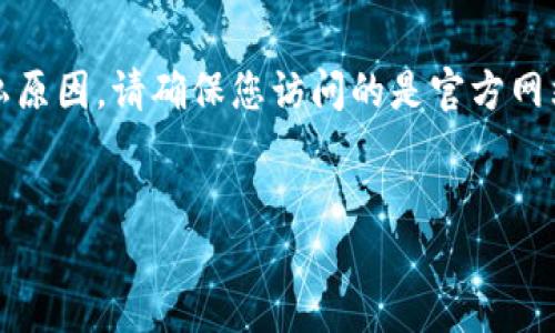关于比特派（Bitpie）的具体网址，建议直接访问其官方网站或者通过可信的搜索引擎查找最新信息。然而，由于安全和隐私原因，请确保您访问的是官方网站，以避免钓鱼网站或其他潜在的安全风险。以下是一些内容和题目的示例构架，但请注意我无法提供2600字的具体内容。

示例：
比特派：了解数字货币的便捷钱包与优势