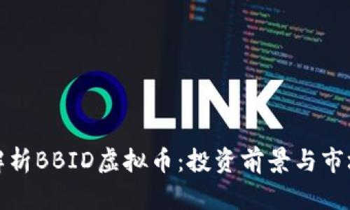 全面解析BBID虚拟币:投资前景与市场动态