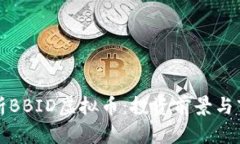 全面解析BBID虚拟币：投资前景与市场