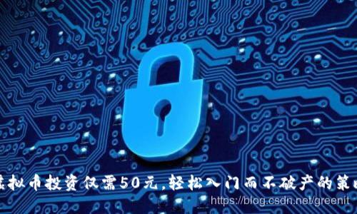 虚拟币投资仅需50元,轻松入门而不破产的策略