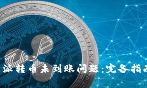 如何解决B特派转币未到账问题:完备指南与常见问答