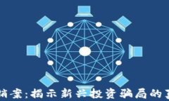 杭州虚拟币传销案：揭示新兴投资骗局