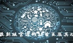比特派最新版官方网站首页及其功能详