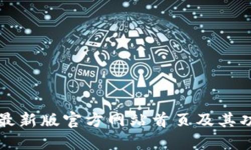 比特派最新版官方网站首页及其功能详解