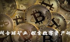 比特派交易所全球矿业：探索数字资产