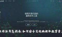 比特派钱包指南：如何安全高效地提取