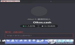 区块链在公共体育平台中的应用与优势