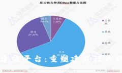 区块链建筑平台：重塑建筑行业的新纪