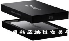 如何搭建简单易用的区块链交易平台：