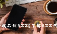 比特派为啥找不到BZZ？了解BZZ代币及其