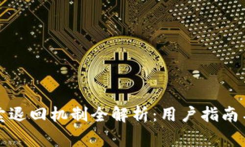 比特派一键买卖退回机制全解析:用户指南与常见问题解答