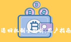 比特派一键买卖退回机制全解析：用户