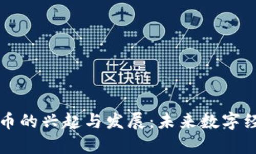 宿迁虚拟币的兴起与发展:未来数字经济的翅膀