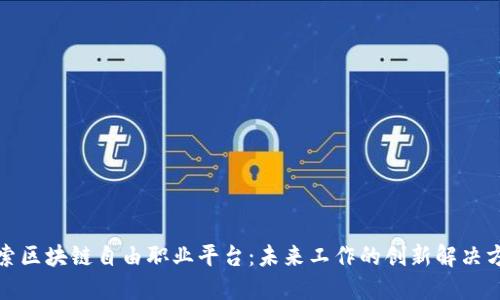 探索区块链自由职业平台:未来工作的创新解决方案