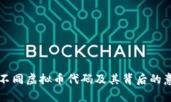 全面解析不同虚拟币代码及其背后的意