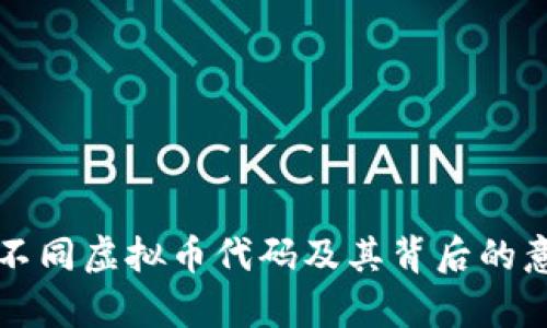 全面解析不同虚拟币代码及其背后的意义与应用