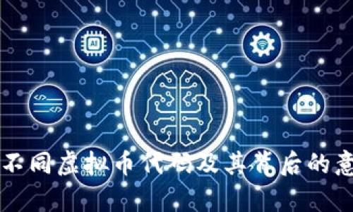 全面解析不同虚拟币代码及其背后的意义与应用