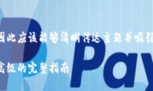 是用户在搜索引擎中最先看到的内容，因此应该能够清晰传达主题并吸引点击。以下是符合用户需求且和关键词：

如何绘制区块链平台架构图：从基础到高级的完整指南