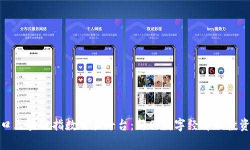张家口区块链指数交易平台:新兴数字经济的投资机会