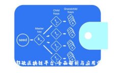 郭敏区块链平台：全面解析与应用前景