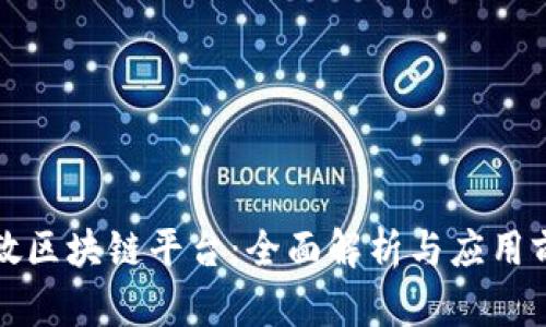 郭敏区块链平台:全面解析与应用前景