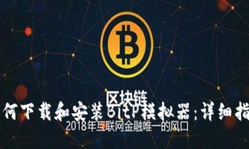 如何下载和安装BitP模拟器：详细指南