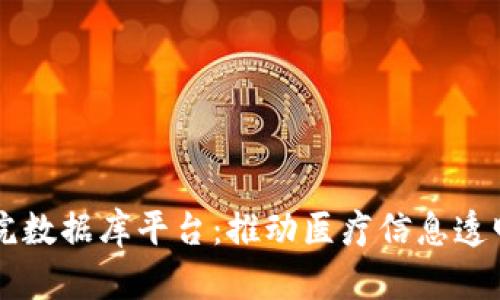 区块链共享医院数据库平台:推动医疗信息透明与共享的未来