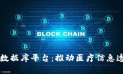 区块链共享医院数据库平台：推动医疗