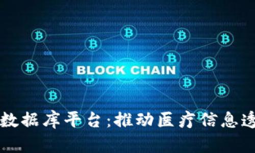 区块链共享医院数据库平台:推动医疗信息透明与共享的未来