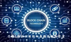 了解B特派被冻结的原因及解决方案