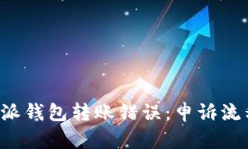 如何处理B特派钱包转账错误:申诉流程与解决方案