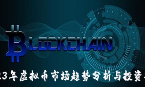 2023年虚拟币市场趋势分析与投资指南