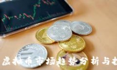   2023年虚拟币市场趋势分析与投资指南