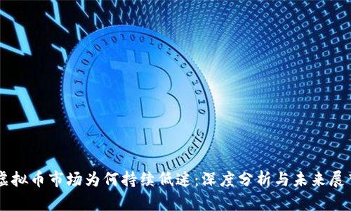 虚拟币市场为何持续低迷:深度分析与未来展望