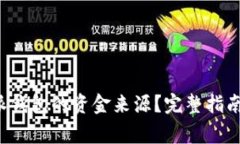 如何查询 b 特派钱包的资金来源？完整