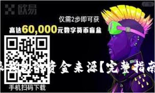 如何查询 b 特派钱包的资金来源?完整指南与常见问题解答