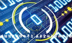 区块链借款标准化平台：未来金融的新