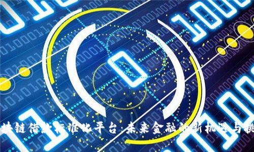 区块链借款标准化平台：未来金融的新机遇与挑战