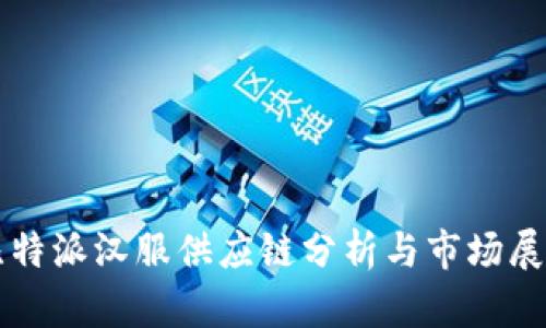比特派汉服供应链分析与市场展望